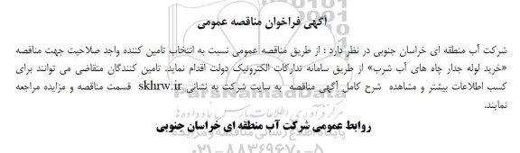 مناقصه انتخاب تامین کننده خرید لوله جدار چاه های آب شرب