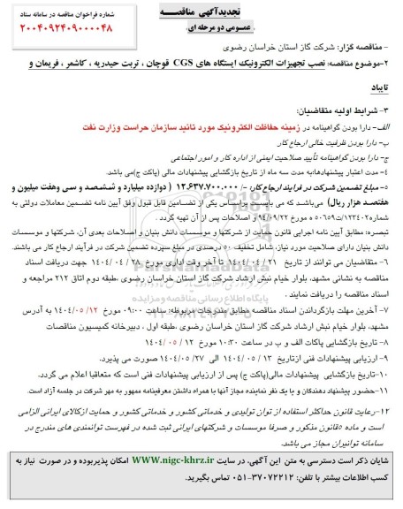 آگهی مناقصه عمومی   نصب تجهیزات الکترونیک ایستگاههای CGS تجدید 