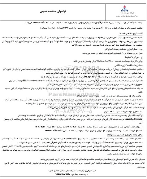 مناقصه احداث جاده و محل چاه غرب 1/394 