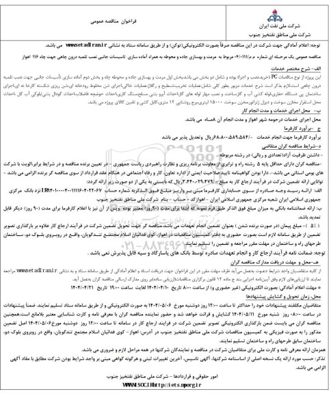 مناقصه مرمت و بهسازی جاده و محوطه به همراه آماده سازی تاسیسات جانبی نصب تلمیه درون چاهی...