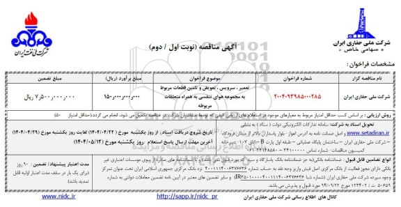 مناقصه تعمیر ، سرویس ، تعویض و تامین قطعات ....