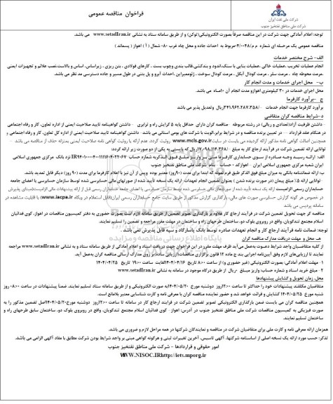 مناقصه احداث جاده و محل چاه غرب 080 