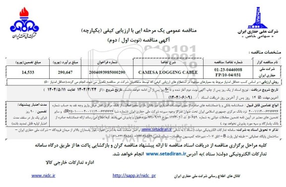 مناقصه CAMESA LOGGING CABLE
