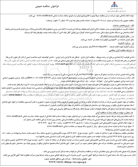 مناقصه احداث جاده و محل چاه غرب 027 شمال ( آ ) آبتیمور ( پسماند )