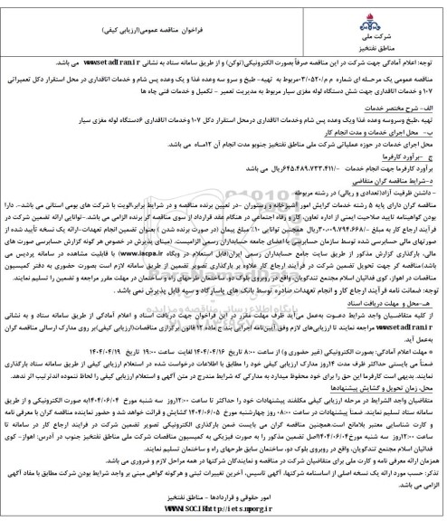 مناقصه تهیه - طبخ و سرو سه وعده غذا و یک وعده پس شام و خدمات اتاقداری ...