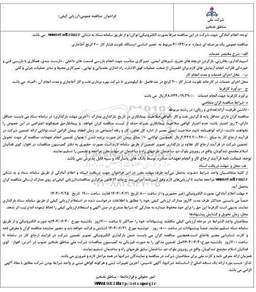 مناقصه تعمیر اساسی ایستگاه تقویت فشار گاز 200 ...