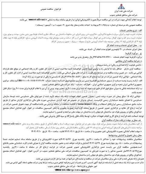 مناقصه احداث جاده و محل چاه شرق 020 جنوب ... 