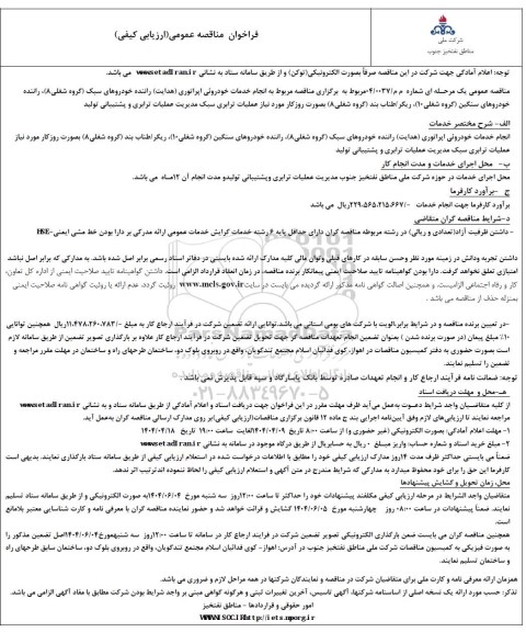 مناقصه انجام خدمات خودروئی اپراتوری هدایت راننده خودروهای سبک ...