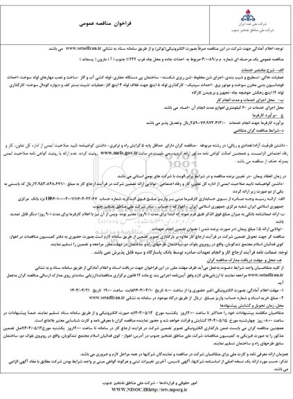 مناقصه احداث جاده و محل چاه غرب 1.222 جنوب
