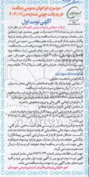 فراخوان عمومی مناقصه خرید پالت چوبی