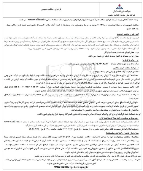 مناقصه مرمت و بهسازی جاده و محوطه به همراه آماده سازی تاسیسات جانبی نصب تلمبه درون چاهی جهت چاه 199