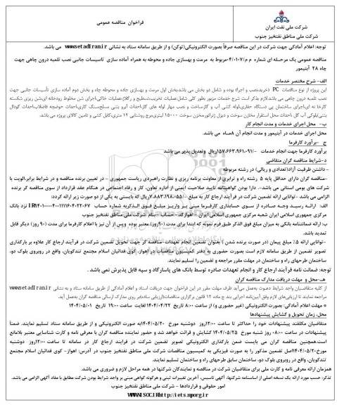 مناقصه مرمت و بهسازی جاده و محوطه به همراه آماده سازی تاسیسات جانبی نصب تلمبه درون چاهی...
