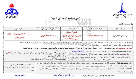 مناقصه تامین 3 دستگاه نمودارگیری از گل حفاری بصورت call out