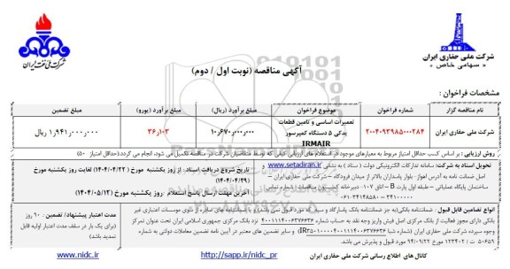 مناقصه تعمیرات اساسی و تامین قطعات یدکی 5 دستگاه کمپرسور irmair