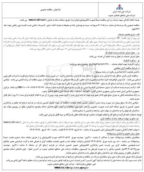 فراخوان مناقصه عمومی مرمت و بهسازی جاده و محوطه به همراه آماده سازی