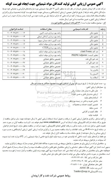 مناقصه خرید 13 قلم ماده شیمیایی