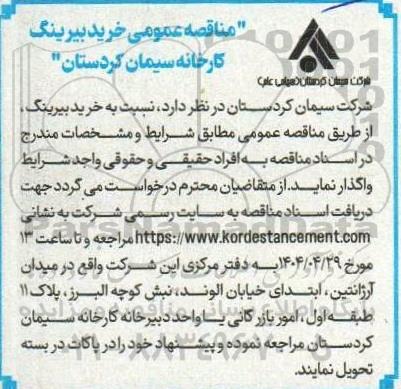 مناقصه عمومی خرید بیرینگ