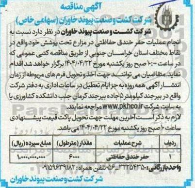 مناقصه حفر خندق حفاظتی