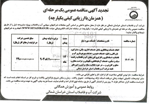 مناقصه انجام خدمات پیمانکاری شامل خدمات اداری، مالی، مشترکین، بازرگانی و انبار، خدمات عمومی،...تجدید 