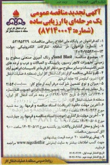 مناقصه Sand Blast و رنگ آمیزی صنعتی سطوح رو زمینی تجهیزات لانچر رسیور، پایپینگ و ... تجدید نوبت دوم 