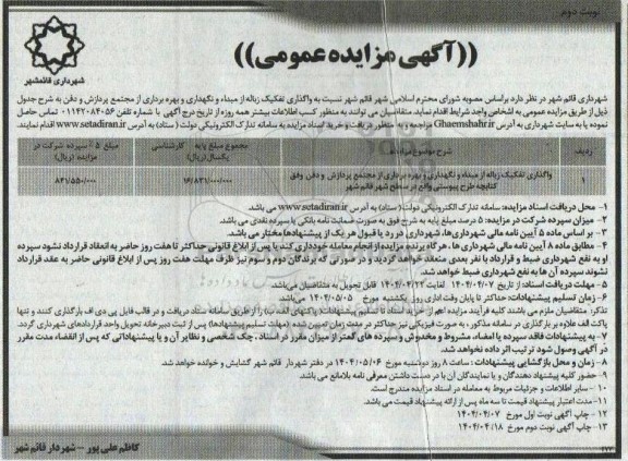 مزایده واگذاری تفکیک زباله از مبدا و نگهداری و بهره برداری از مجتمع پردازش و دفن  نوبت دوم 