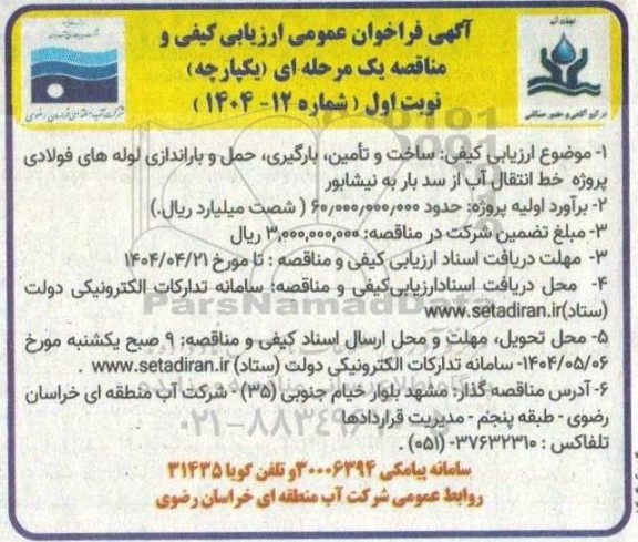 فراخوان عمومی ارزیابی کیفی مناقصه ساخت و تامین، بارگیری حمل و باراندازی لوله های فولادی پروژه خط انتقال آب از سد بار 