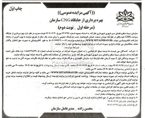 مزایده بهره برداری از جایگاه CNG- نوبت دوم