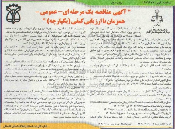 مناقصه پروژه احداث ساختمان / نوبت دوم