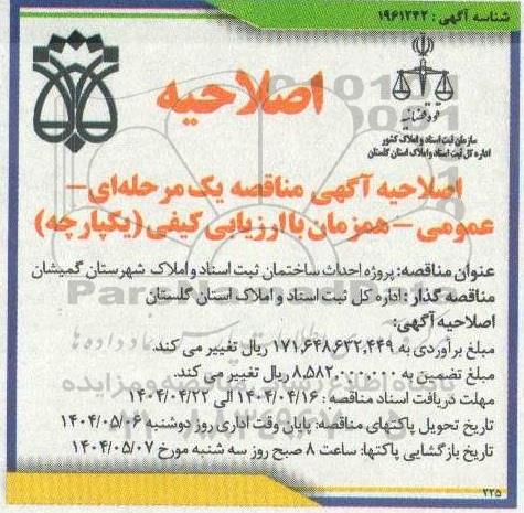 اصلاحیه مناقصه پروژه احداث ساختمان