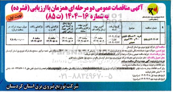 مناقصه عمومی خرید 60 دستگاه تابلوی 400 و 630 آمپری عمومی 