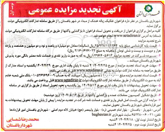 تجدید مزایده عمومی فراخوان تفکیک زباله خشک از مبداء...