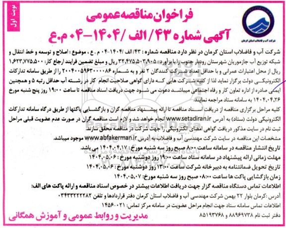 مناقصه عمومی اصلاح و توسعه و خط انتقال و شبکه توزیع آب جازموریان ...