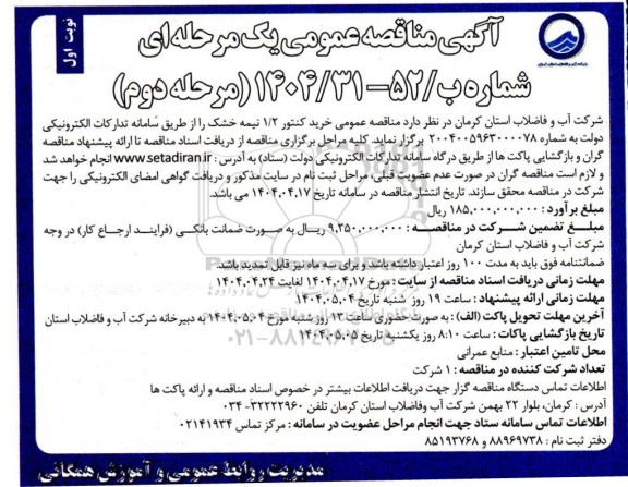 مناقصه عمومی خرید کنتور 1/2 نیمه خشک-مرحله دوم 