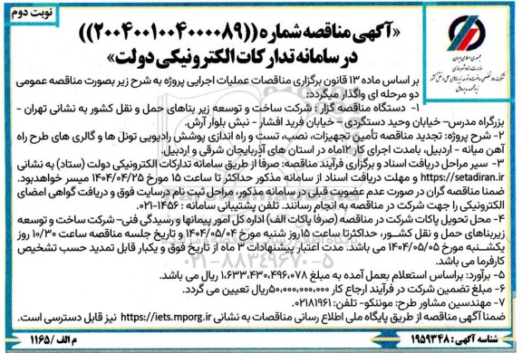 تجدید مناقصه تامین تجهیزات ،نصب، تست و راه اندازی پوشش رادیویی تونلها و گالری ها- نوبت دوم