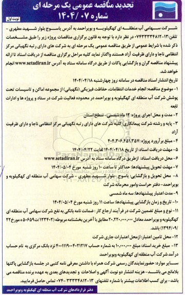 مناقصه انجام خدمات انتظامات ، حفاظت فیزیکی (نگهبانی) تجدید