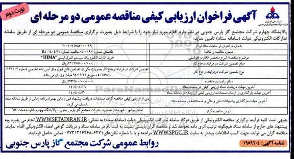 مناقصه خرید کارت الکترونیک سیستم کنترل ایمنی HIMA  نوبت دوم