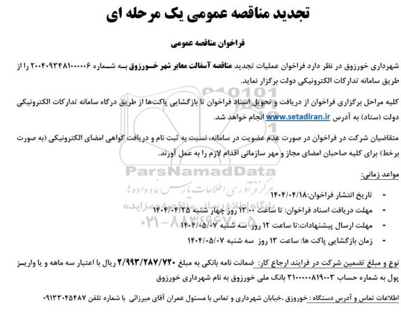 مناقصه فراخوان عملیات آسفالت معابر شهر  تجدید 