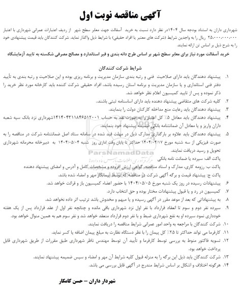 آگهی مناقصه  خرید آسفالت جهت معابر سطح شهر 