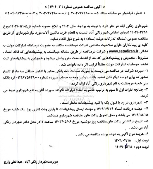 مناقصه خرید ماشین آلات موردنیاز شهرداری