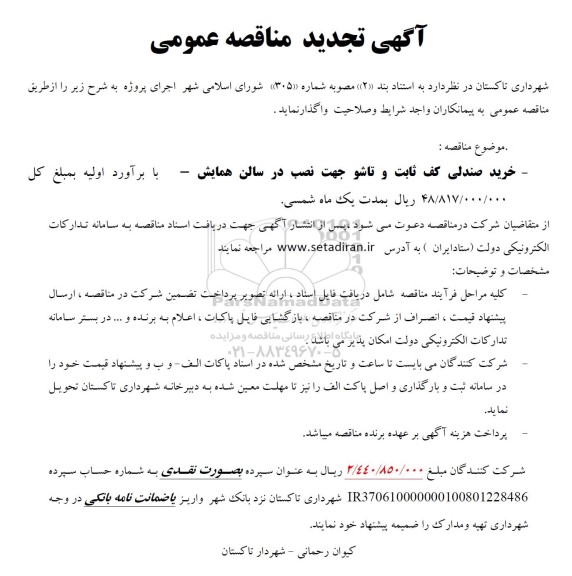 تجدید مناقصه خرید صندلی کف ثابت و تاشو جهت نصب در سالن همایش- 