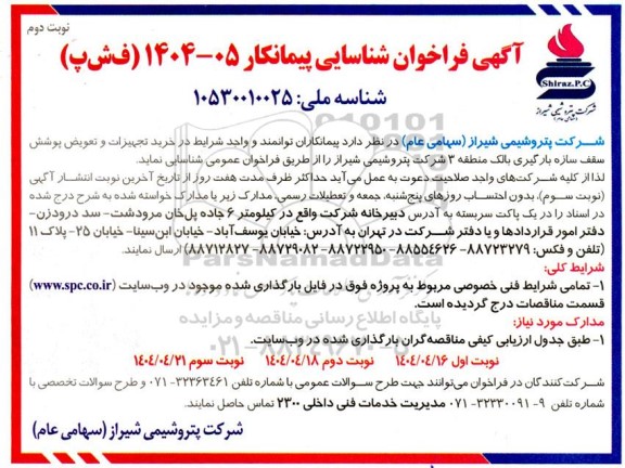  فراخوان شناسایی پیمانکار جهت خرید تجهیزات و تعویض پوشش سقف سازه بارگیری بالک منطقه 3  - نوبت دوم