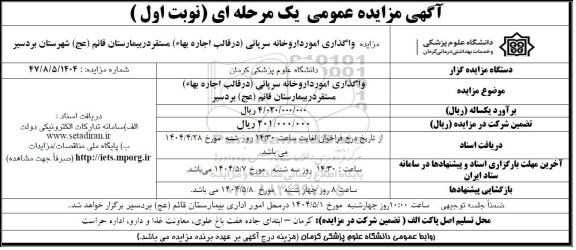 مزایده واگذاری امور داروخانه سرپائی