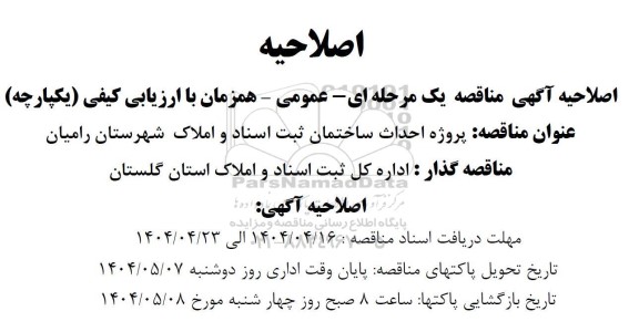 مناقصه پروژه احداث ساختمان ثبت اسناد - اصلاحیه