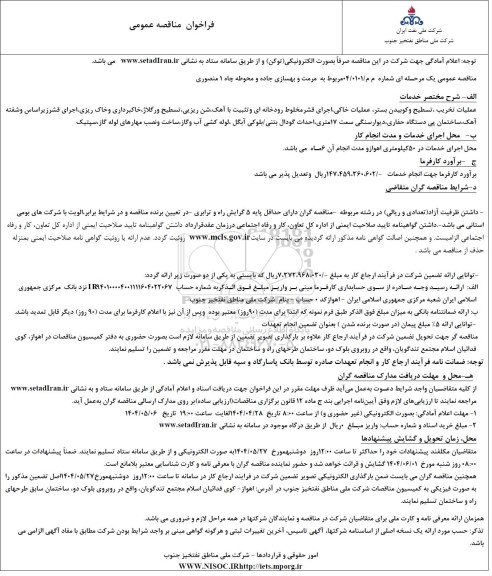 مناقصه مرمت و بهسازی جاده و محوطه چاه 1 منصوری