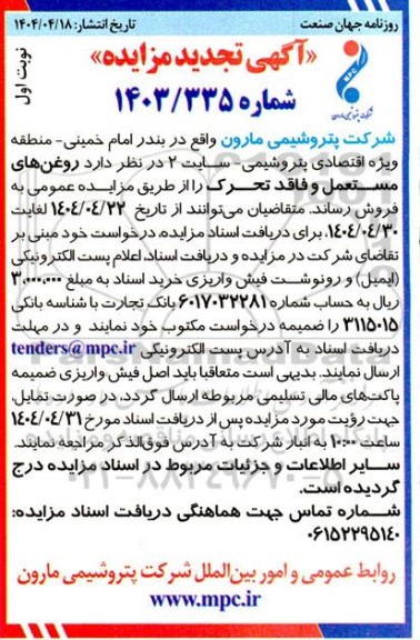 تجدید مزایده فروش روغن های مستعمل و فاقد تحرک ...
