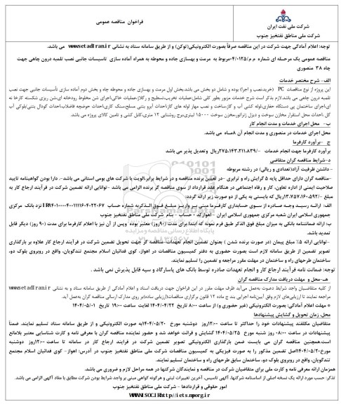 مناقصه مرمت و بهسازی جاده و محوطه به همراه آماده سازی تاسیسات جانبی نصب تلمبه درون چاهی 