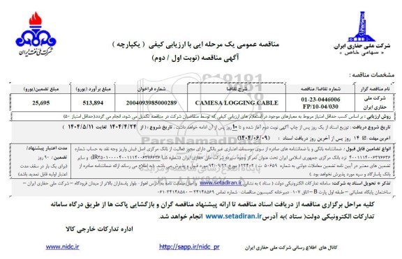 مناقصه CAMESA LOGGING CABLE