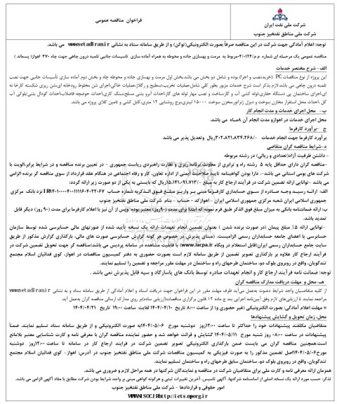 فراخوان مناقصه عمومی مرمت و بهسازی جاده و محوطه به همراه آماده سازی 