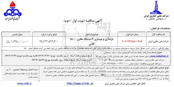 مناقصه بازسازی و نوسازی 4 دستگاه مخزن 15000 گالنی