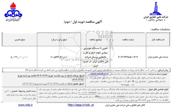 مناقصه تامین 11 دستگاه خودروی سواری... 